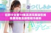 狂野少女第14集高清完整版在线免费观看及剧情精华解析
