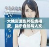 大地资源影片在线播放，揭示自然与人文的深刻联系