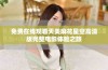 免费在线观看天美麻花星空高清版完整电影体验之旅