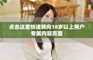 点击这里快速转向18岁以上用户专属内容页面