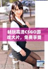 畅玩高清CSGO游戏大片，免费享受顶级视听盛宴