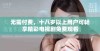 无需付费，十八岁以上用户可畅享精彩电视剧免费观看
