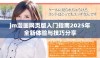 jm漫画网页版入门指南2025年全新体验与技巧分享
