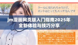 jm漫画网页版入门指南2025年全新体验与技巧分享