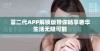 富二代APP解锁版带你畅享奢华生活无限可能