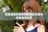 探索麻豆免费视频的精彩内容与观看体验分享