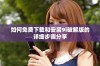 如何免费下载和安装9i破解版的详细步骤分享