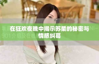 在狂欢夜晚中揭示苏柔的秘密与情感纠葛