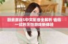 厨房激战5中文配音全解析 值得一试的烹饪游戏新体验