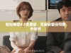 轻松体验9.1免费版，无需安装任何额外软件