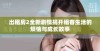出租房2全新剧情揭开租客生活的烦恼与成长故事