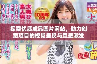 探索优质成品图片网站，助力创意项目的视觉呈现与灵感激发