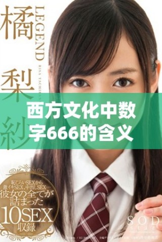 西方文化中数字666的含义及其引发的误解与争议分析