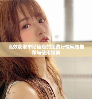 高效获取市场信息的免费行情网站推荐与使用指南