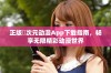 正版囧次元动漫App下载指南，畅享无限精彩动漫世界
