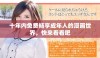 十年内免费畅享成年人的漫画世界，快来看看吧