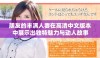 朋友的丰满人妻在高清中文版本中展示出独特魅力与动人故事