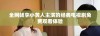全网畅享小黄人主演的经典电视剧免费观看体验
