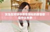 女生在欢快中尽情放松的那首歌是什么名字