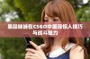 暴躁妹妹在CSGO中展现惊人技巧与战斗魅力
