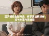 蓝天视频全新升级，畅享高清视听体验与丰富内容选择