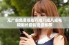 无广告免费观看八戒八戒八戒电视剧的最佳资源推荐