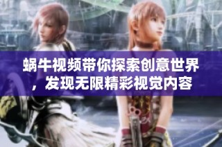 蜗牛视频带你探索创意世界，发现无限精彩视觉内容