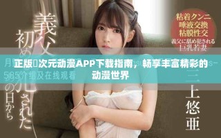正版囧次元动漫APP下载指南，畅享丰富精彩的动漫世界