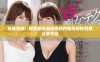 色蜂视频：探索最热潮流视频内容与创作灵感分享平台