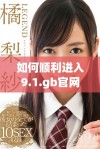 如何顺利进入9.1.gb官网并获取相关信息的方法介绍
