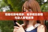 观看似锦电视剧，畅享精彩剧情与动人爱情故事