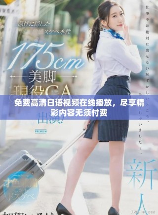 免费高清日语视频在线播放，尽享精彩内容无须付费