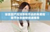 探索国产高清影视作品的免费观看平台及最新资源推荐
