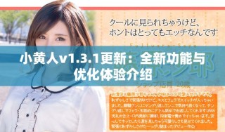 小黄人v1.3.1更新：全新功能与优化体验介绍