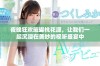 夜晚狂欢璀璨桃花源，让我们一起沉浸在美妙的视听盛宴中