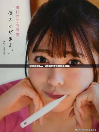 畅享草莓视频app，体验无限免费观看的乐趣与精彩