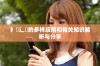 扌喿辶畐的多样应用和相关知识解析与分享