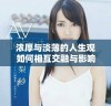 浓厚与淡薄的人生观如何相互交融与影响彼此的成长道路