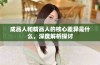 成品人和精品人的核心差异是什么，深度解析探讨