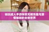 畅玩成人手游探索无限乐趣与激情体验的全新世界