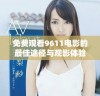 免费观看9611电影的最佳途径与观影体验分享