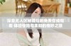 探索无人区秘境短剧免费在线观看 体验惊险与未知的奇妙之旅