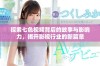 探索七色视频背后的故事与影响力，揭开影视行业的新篇章