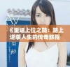 《重返上位之路：踏上逆袭人生的传奇旅程》