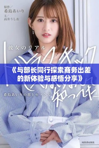 《与部长同行探索商务出差的新体验与感悟分享》