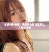 求救时刻来临，母亲的力量与温暖让人倍感依靠