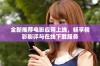 全新推荐电影应用上线，畅享精彩影评与在线下载服务