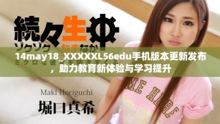 14may18_XXXXXL56edu手机版本更新发布，助力教育新体验与学习提升