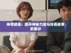神尊降临：揭开神秘力量与传奇故事的面纱