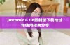 jmcomic1.7.6最新版下载地址和使用指南分享
